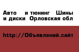 Авто GT и тюнинг - Шины и диски. Орловская обл.